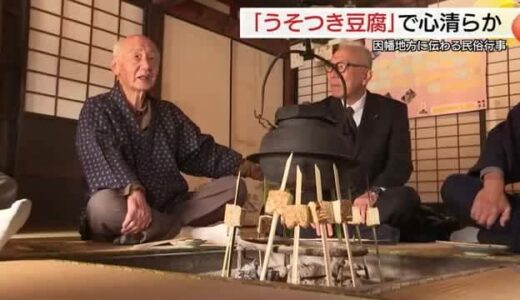 嘘をついた数だけ豆腐を食べて帳消しに…因幡地方伝承「うそつき豆腐」の日で“懺悔”（鳥取）