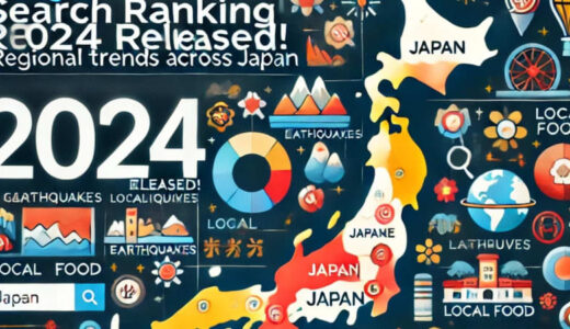 Google検索ランキング2024発表！地域性が際立つ都道府県別検索結果