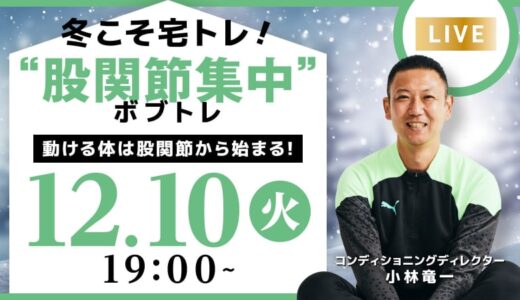 冬こそお家でトレーニング！“股関節集中”ボブトレ【12月10日(火)19:00】