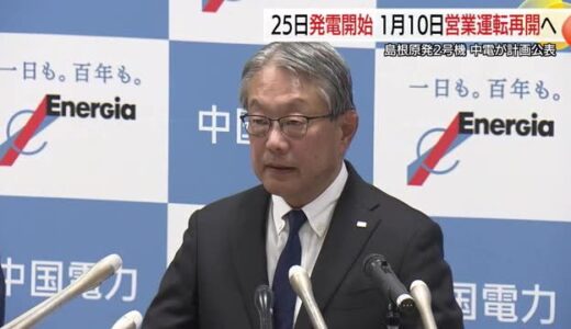 島根原発2号機1月10日営業運転再開へ…中国電力の中川社長が松江市と島根県などに直接報告