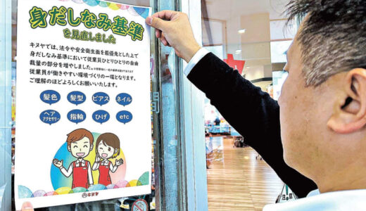 髪色、マニキュア、アクセサリー…従業員の身だしなみ緩和の動き　山陰両県の小売店、ハードル下げ人材採用