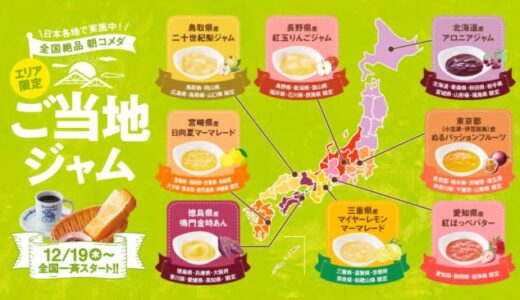 コメダ珈琲店“エリア限定ご当地ジャム”登場！ 「愛知県産 紅ほっぺバター」など全8種を用意