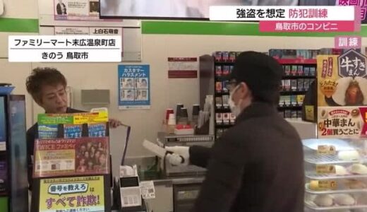 「金出せよ！」緊迫のコンビニ強盗訓練…「犯人逃走」想定し店員が通報手順確認など防犯意識高める（鳥取）