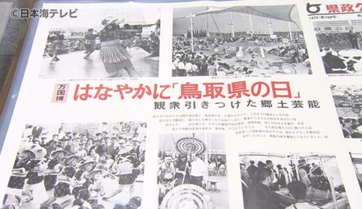 大阪万博での傘踊りやオイルショック　高度経済成長期の鳥取の1970年代を写真などで振り返る企画展　鳥取県鳥取市