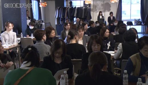 女性活躍の気運を高めて地域活性化を目指す　さまざまな業種で働く女性たちの交流会　鳥取県鳥取市