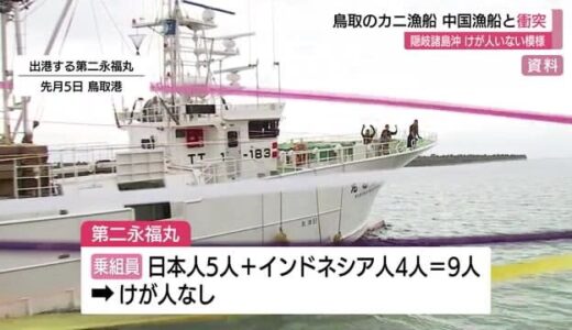 鳥取市のかに漁船が隠岐諸島沖の日本海で中国漁船と衝突　双方けが人なく自力航行可能