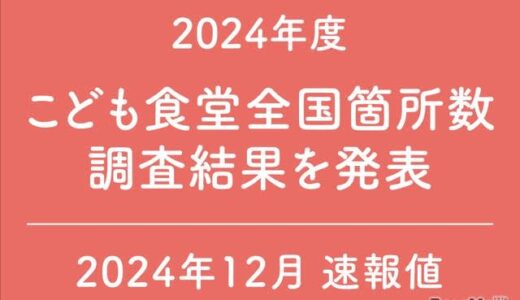 こども食堂、全国で1万件超…全国の中学校数を上回る
