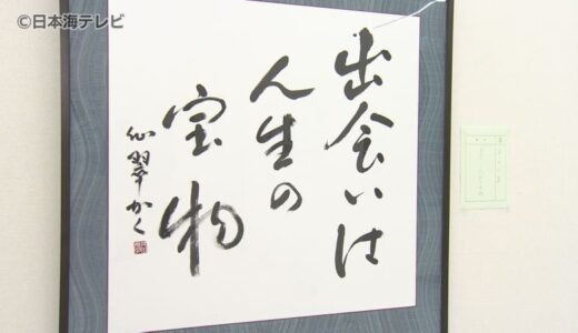 あなたの好きな言葉は？　「私の好きなことばを書く」書道展　56人が手がけた座右の銘などの作品を展示　鳥取県米子市
