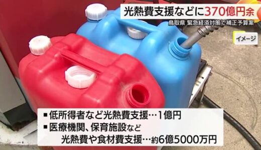 鳥取県が370億円余りの補正予算案を追加提出　低所得者への光熱費支援など緊急経済対策