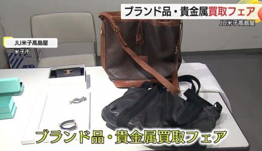 中古品市場活況「今が売り時」質店担当者が一斉査定　ブランド品・貴金属「買取フェア」（鳥取・米子市）
