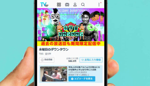 TVer「水曜日のダウンタウン」が年間番組検索数トップ – 再生数、再生時間は宮崎県が1位【TVer調べ】