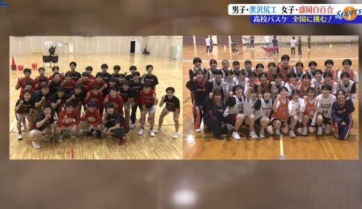 23日開幕、高校バスケ全国大会に出場する黒沢尻工（男子）と盛岡白百合学園（女子）を紹介　岩手