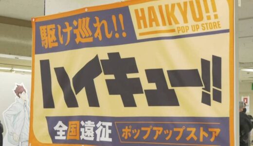 アニメ「ハイキュー‼」ポップアップストアが中四国初お目見え「1時間待ちました」「押し活です」初日から大盛況　限定商品も　鳥取・米子市