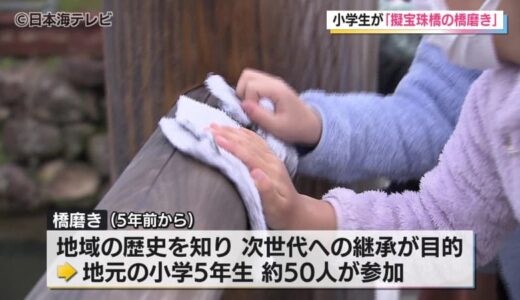 冷たい風が吹くなか地元の小学生たちが鳥取城跡にかかる擬宝珠橋で1年の汚れを落とす「橋磨き」を実施　橋の欄干や飾りを雑巾が黒くなるまで一生懸命磨き上げる　鳥取県鳥取市