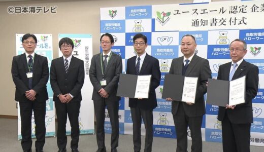 若者の採用や育成に対する積極性などを評価する「ユースエール認定制度」　新たに3社が認定　若者の雇用管理が優良な中小企業を厚生労働大臣が認定する制度　　鳥取県