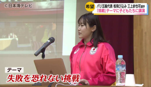 「どんなチャンスがどこに落ちているのかは誰にも分かりません」　水泳・女子板飛び込み五輪出場の三上紗也加選手が「失敗を恐れない挑戦」について講演　鳥取県江府町