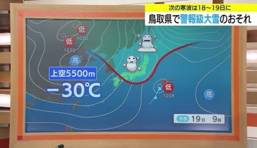 18日から19日に鳥取県で警報級大雪の恐れ…この冬一番の寒気の南下が予想され積雪や凍結に注意