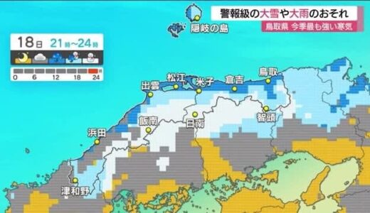 山陰上空に強烈寒気南下…18日から鳥取県の山地で警報級大雪の恐れ　平地は異例の大雨警報発表の可能性