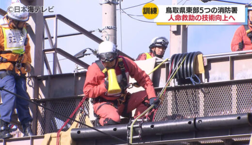 鳥取県東部の消防署が合同で救助技術練成会　コミュニケーション能力やチーム力の向上が目的