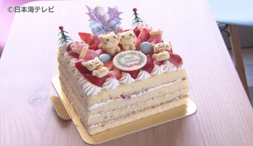クリスマスケーキに欠かせないチョコレートやイチゴの値上げ…　更なる値上げに踏み切らない洋菓子店の工夫とは？　鳥取県