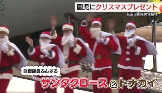 輸送機からサンタとトナカイ登場！航空自衛隊美保基地で園児を招いてクリスマスイベント（鳥取）