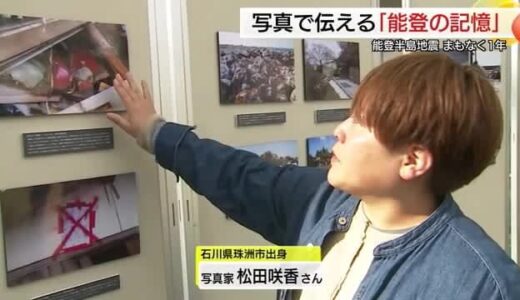 能登半島地震から間もなく1年…写真で伝えたい美しい「能登の記憶」防災意識への啓発も（鳥取）