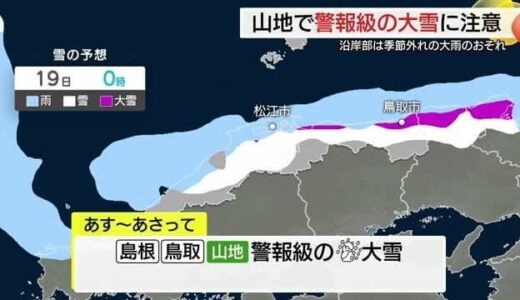 18日夜から19日にかけ山陰の山地で警報級の大雪の恐れ　鳥取県の平地では季節外れの大雨に注意