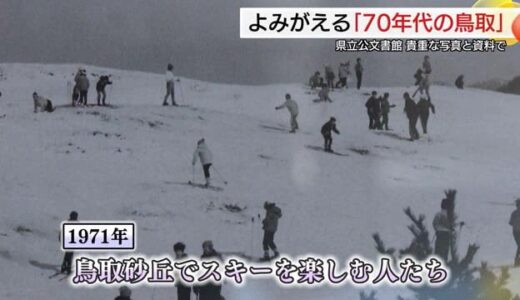 1970年代の鳥取県に「タイムスリップ」写真などで懐かしの風景や県民の暮らしを振り返る企画展