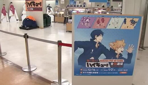 「ハイキュー！！」全国遠征ポップアップストアオープン“推し”グッズ求めファン来店（鳥取・米子市）