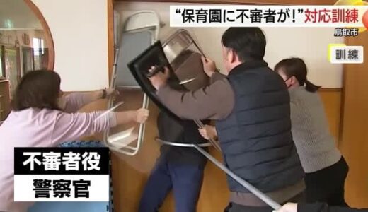 犯罪から「小さな命」を守れ！保育園で不審者侵入を想定した訓練「いかのおすし」防犯意識学ぶ（鳥取）