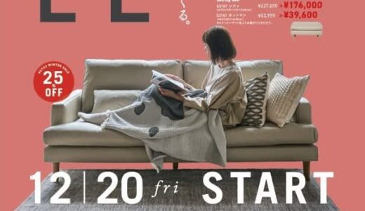 【巳年ノベルティプレゼント】「インテリアショップ hobart（ホバート）」冬のセールが12月20日（金）からスタート！！アクタスで人気の家具や雑貨をお得に購入できるチャンス｜米子市