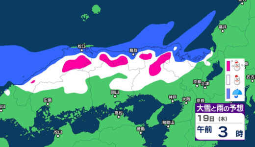 18日夜から19日夕方にかけ山地を中心に「警報級の大雪」のおそれ　積雪や路面の凍結による交通障害に十分注意　鳥取では「警報級の大雨」の可能性
