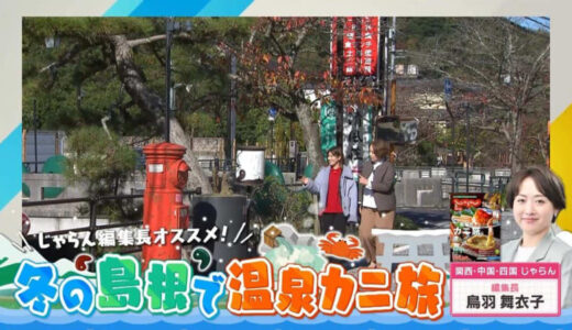 【じゃらん編集長おすすめ】冬の玉造温泉で温泉とカニを楽しむ旅（島根県）