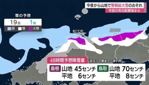 【強烈寒波】18日深夜から山陰地方の山地で警報級大雪の恐れ 鳥取沿岸部は大雨による土砂災害に注意