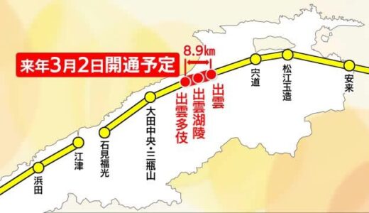 山陰道出雲ICー出雲多伎IC間8.9kmが2025年3月2日開通へ　東西ネットワーク利便性向上に期待