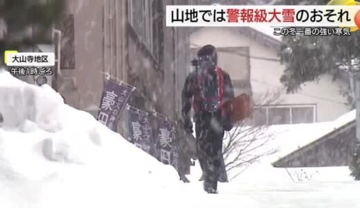 「短時間にドッと…降り方強まる」山陰の山地で大雪の恐れ　鳥取平地で大雨にも注意