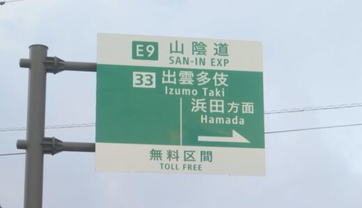 島根県庁～浜田市役所間…約10分短縮に「山陰道」出雲IC～出雲多伎IC　8.9㎞　来年3月2日開通へ