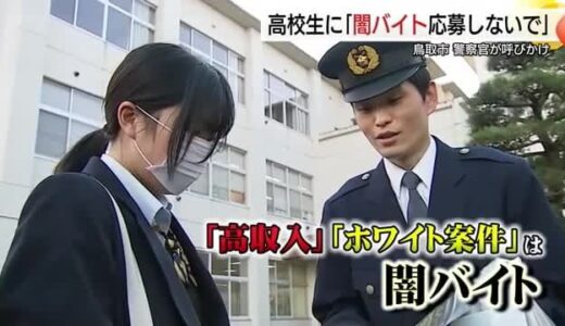 「闇バイトに応募しないで！」高校生に呼びかけ…「高収入」「ホワイト案件」の求人に要注意！（鳥取）