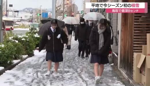 鳥取8センチなど平地で今季初の積雪　山地は大雪…大山で65センチ　寒気のピーク過ぎ天気回復へ（鳥取）