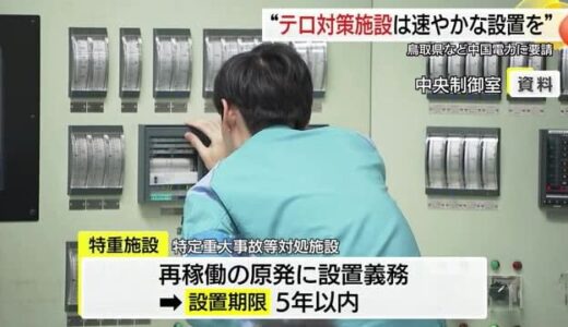 島根原子力発電所「特重施設」の速やかな設置を…鳥取県側が中国電力に要請　防災対応費の負担も求める