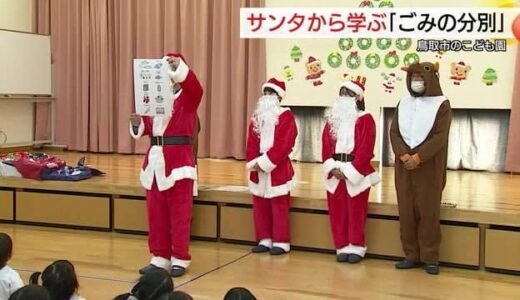 クリスマスプレゼントとともに…サンタクロースが「ごみの分別」を園児に伝授（鳥取市）