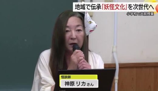 “怪談師”による「妖怪授業」漫画家・水木しげるさんのゆかりの境港市で地域の妖怪文化を次世代へ（鳥取）