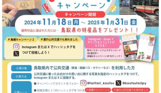【100名様にQuoカードPay1,000円分が当たる】公共交通鳥撮キャンペーンが1月31日（金）まで実施中！
