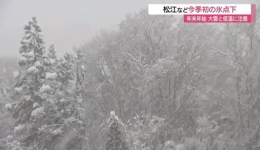 年末から年始は大雪や低温に注意…降雪量平年の約3倍の恐れ　20日朝は松江など今季初の氷点下（島根）