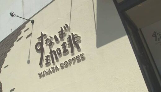 「スタバはないがスナバ（砂場）はある」鳥取県知事発言きっかけに逆転の発想で開店…「すなば珈琲」が「日本プロモーション大賞」初代グランプリに