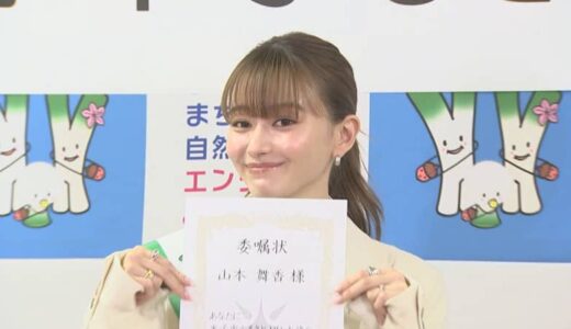 「自分に子供が生まれたら、極力米子に連れてきたいなって思うくらい、いい環境」　山本舞香さん　米子市ふるさとPR大使に任命