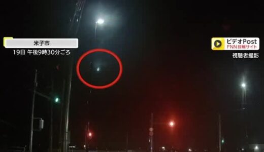 家族で興奮！米子市の夜空に「火球」！？一瞬の輝きを目撃…鳥取県と島根県で情報相次ぐ