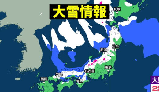 21日(土)から23日(月)にかけ東北 関東甲信 東海 北陸 近畿 中国 九州北部で警報級の大雨・大雪・暴風(雪)の可能性 気象庁「早期注意情報」【雨・雪の最新シミュレーション】