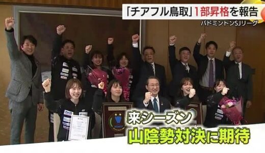 バドミントンSJリーグ1部昇格を報告「チアフル鳥取」に鳥取県平井知事が「ダジャレ」でエール！