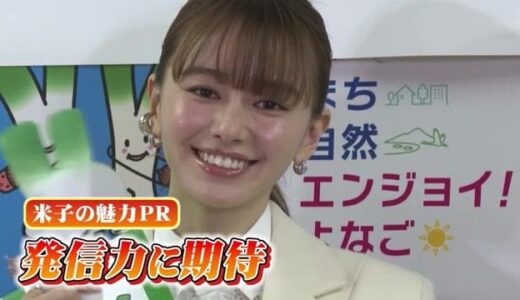 俳優・タレント山本舞香さん「米子市ふるさとPR大使」第1号に！「心も体も浄化される場所」PR（鳥取）